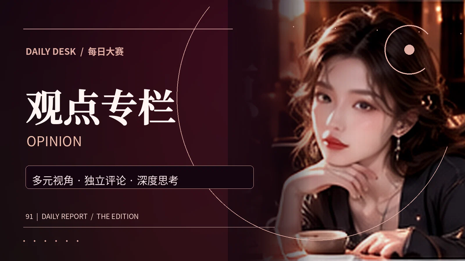 观点专栏资讯配图